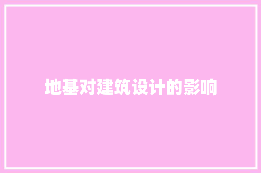 地基对建筑设计的影响 常见问题