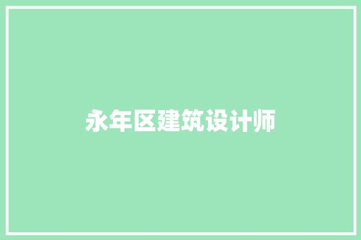 永年区建筑设计师 建筑法规