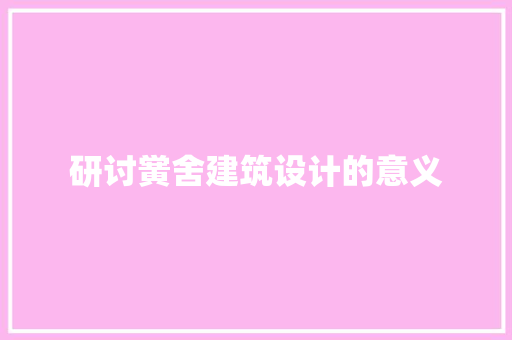 研讨黉舍建筑设计的意义