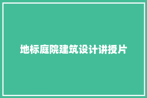 地标庭院建筑设计讲授片