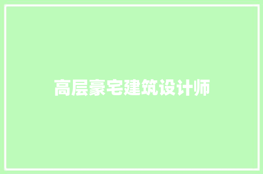 高层豪宅建筑设计师