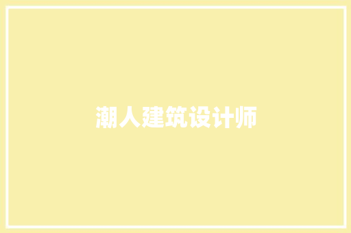 潮人建筑设计师 材料设备