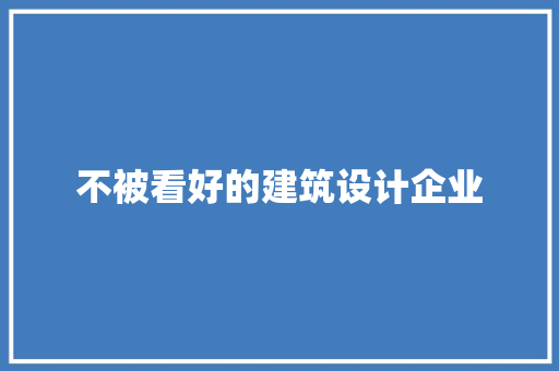 不被看好的建筑设计企业 新型材料