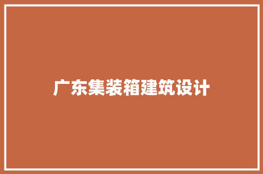 广东集装箱建筑设计 常用设备