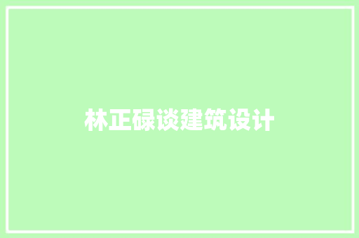 林正碌谈建筑设计