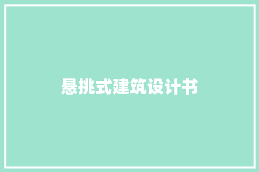悬挑式建筑设计书 新型材料