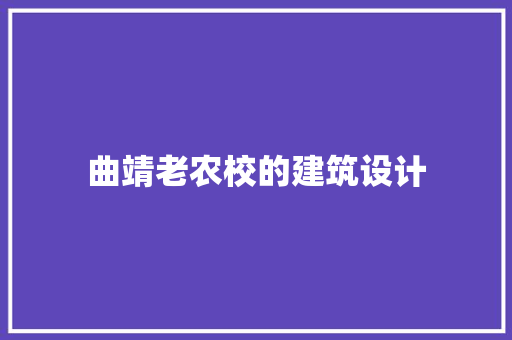 曲靖老农校的建筑设计