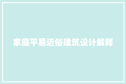 家庭平易近俗建筑设计解释