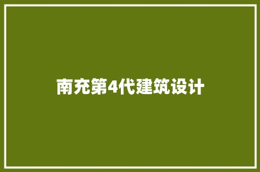 南充第4代建筑设计 材料设备