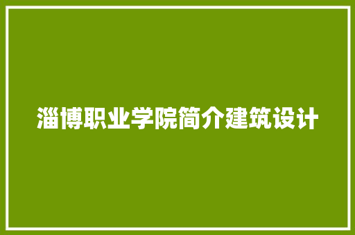 淄博职业学院简介建筑设计 建筑设计