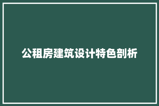 公租房建筑设计特色剖析