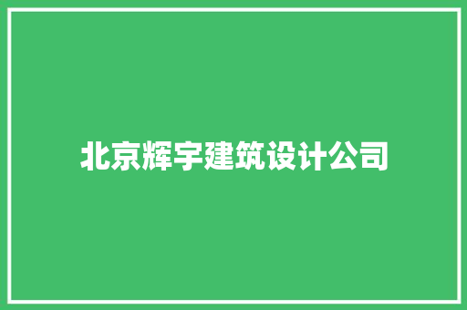 北京辉宇建筑设计公司