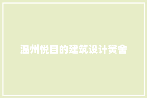 温州悦目的建筑设计黉舍