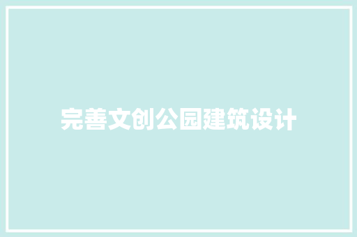 完善文创公园建筑设计