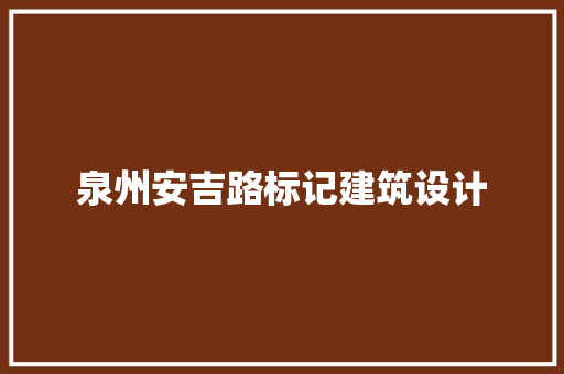 泉州安吉路标记建筑设计 生态建筑设计