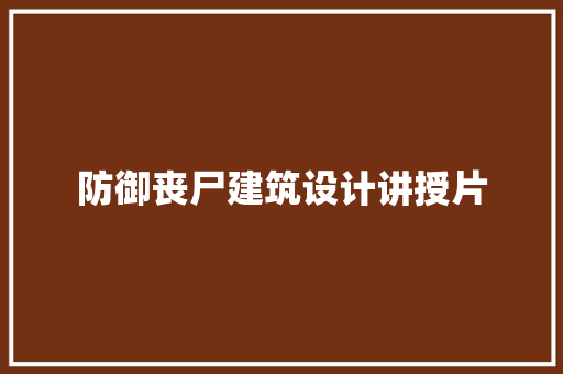防御丧尸建筑设计讲授片
