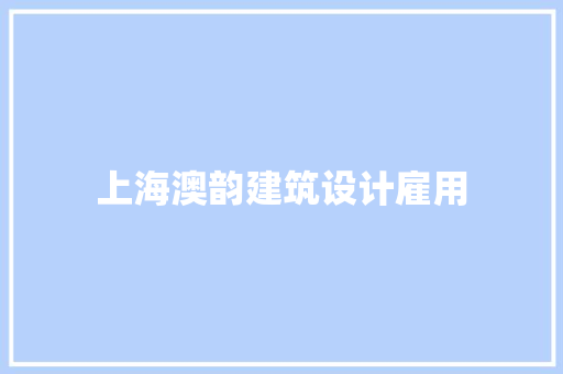 上海澳韵建筑设计雇用