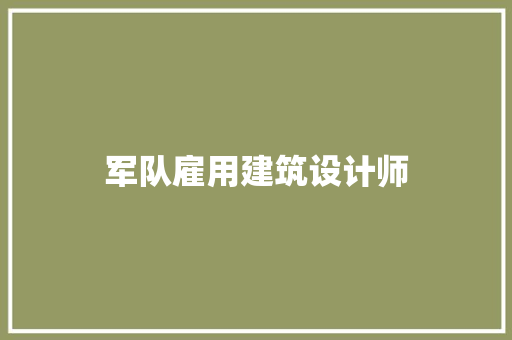 军队雇用建筑设计师