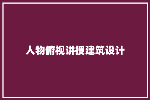 人物俯视讲授建筑设计 建筑法规