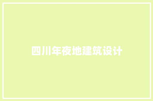四川年夜地建筑设计