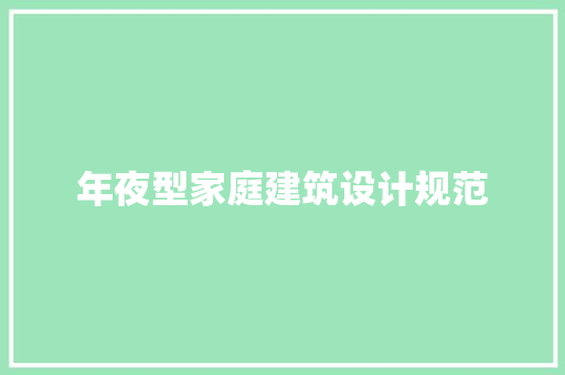 年夜型家庭建筑设计规范