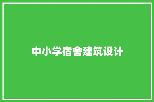 中小学宿舍建筑设计 施工管理