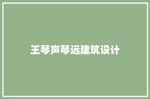王琴声琴远建筑设计 公共建筑设计
