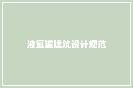 液氮罐建筑设计规范 常见问题