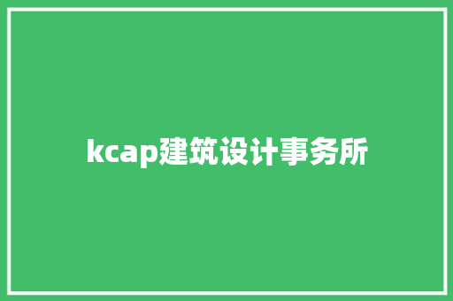 kcap建筑设计事务所