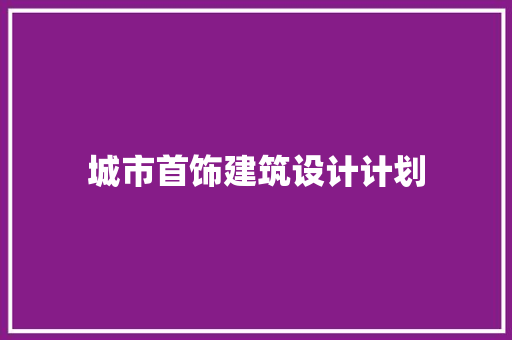 城市首饰建筑设计计划