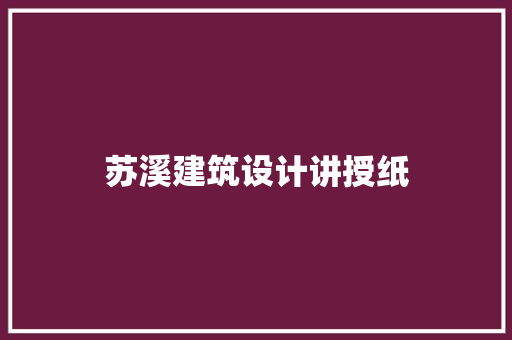 苏溪建筑设计讲授纸