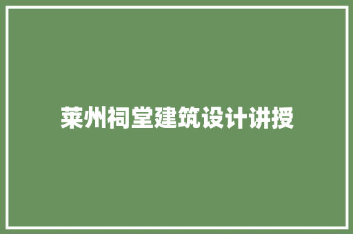 莱州祠堂建筑设计讲授 建筑法规