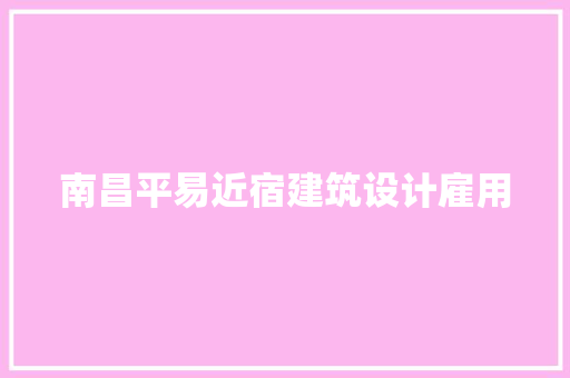 南昌平易近宿建筑设计雇用 常见问题