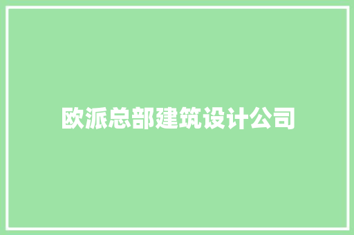 欧派总部建筑设计公司