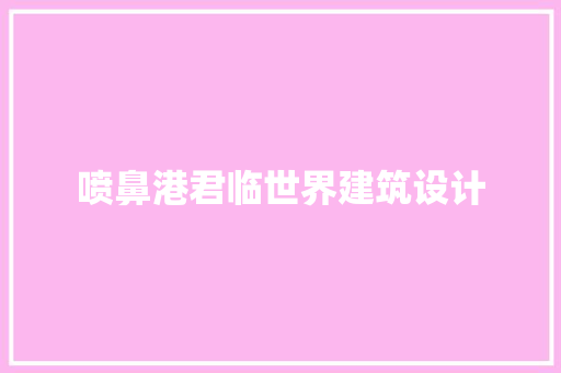 喷鼻港君临世界建筑设计