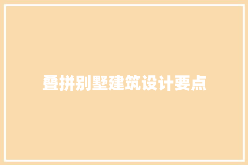 叠拼别墅建筑设计要点 住宅建筑设计