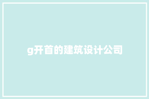 g开首的建筑设计公司