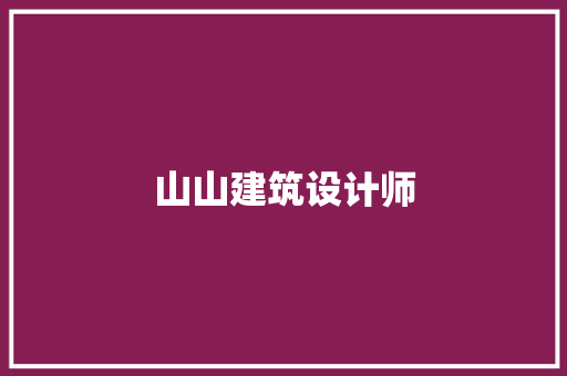 山山建筑设计师 常用建材