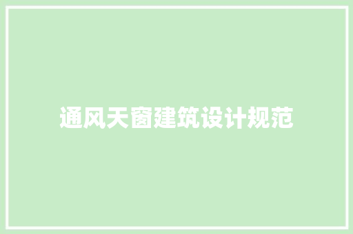 通风天窗建筑设计规范 常用设备