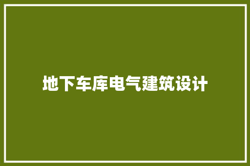 地下车库电气建筑设计 建筑法规