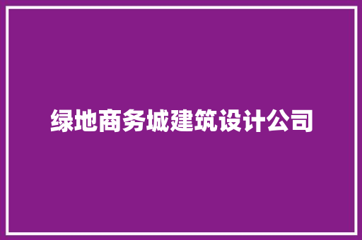 绿地商务城建筑设计公司 常用设备
