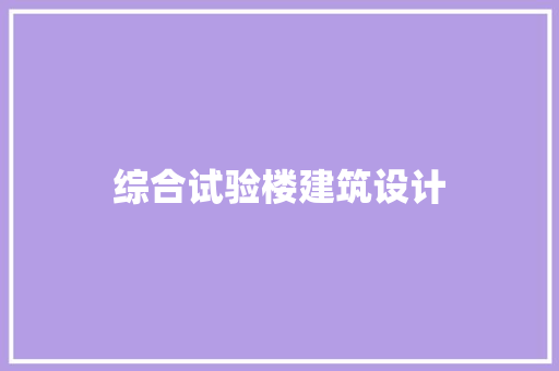 综合试验楼建筑设计