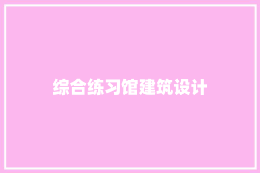 综合练习馆建筑设计