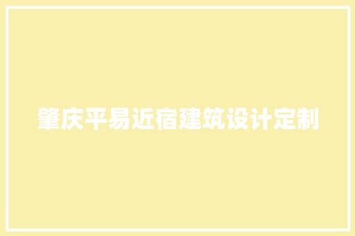 肇庆平易近宿建筑设计定制 知识问答