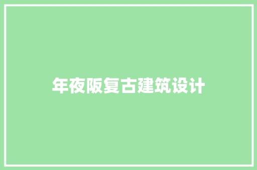 年夜阪复古建筑设计