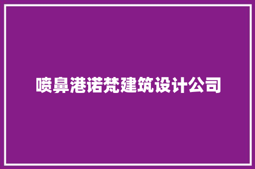 喷鼻港诺梵建筑设计公司