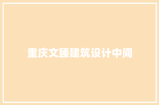 重庆文臻建筑设计中间