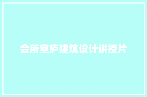 会所室庐建筑设计讲授片