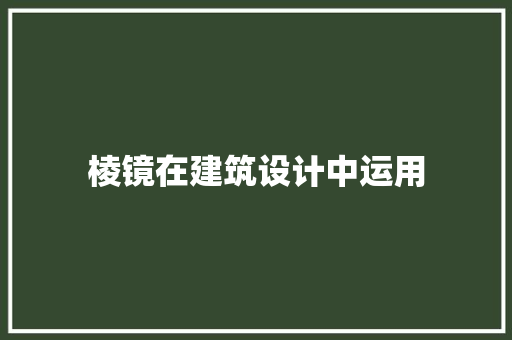 棱镜在建筑设计中运用 常见问题