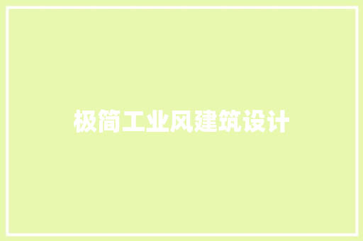 极简工业风建筑设计